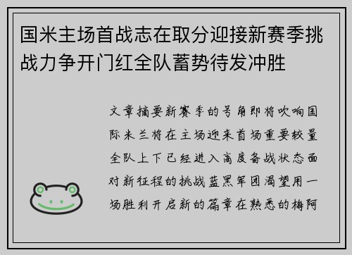 国米主场首战志在取分迎接新赛季挑战力争开门红全队蓄势待发冲胜