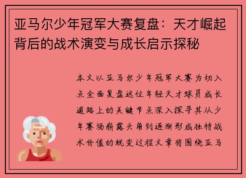 亚马尔少年冠军大赛复盘:天才崛起背后的战术演变与成长启示探秘 亚马尔少年冠军大赛复盘:天才崛起背后的战术演变与成长启示探秘